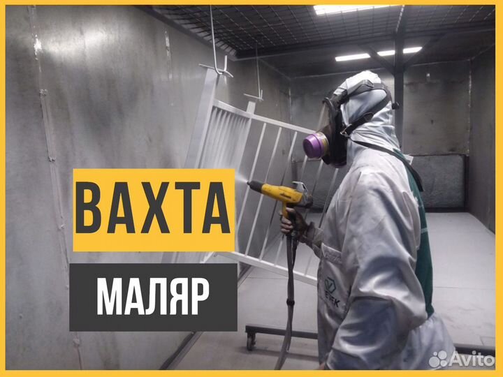 Маляр Вахта в Курган, Новосибирск +билет