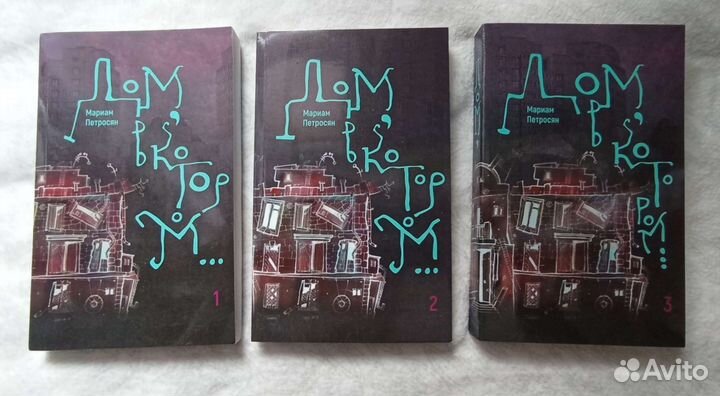 Дом, в котором