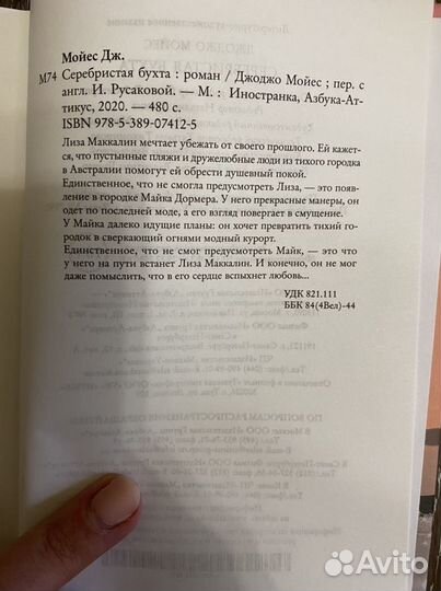 Книга «Серебристая бухта» Джоджо Мойес