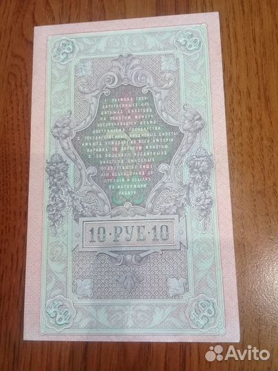 Царские банкноты образца 1909 года