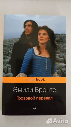Эмили Бронте - Грозовой перевал