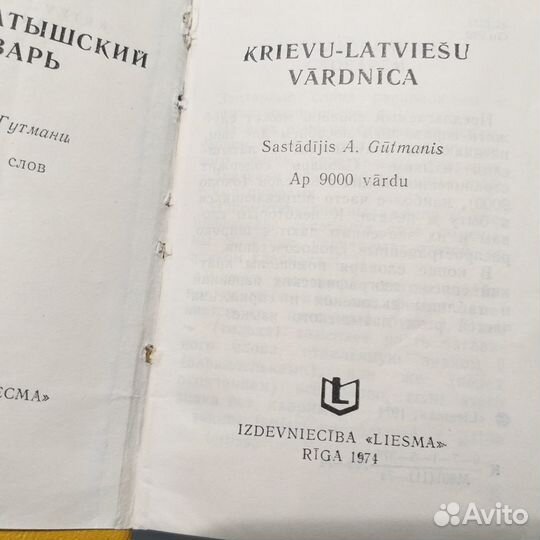 СССР 1974 года Русско-латышский словарь.мини