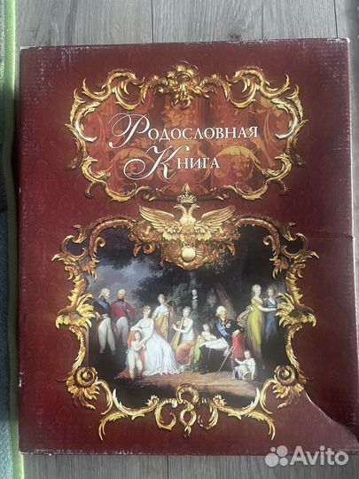 Родословная книга