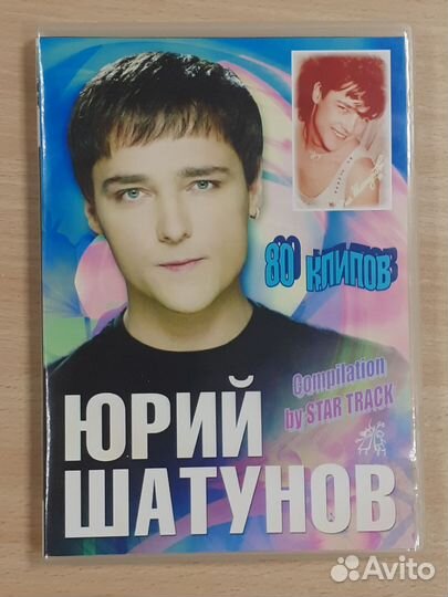 Эксклюзивный диск. 80 клипов Юрия Шатунова