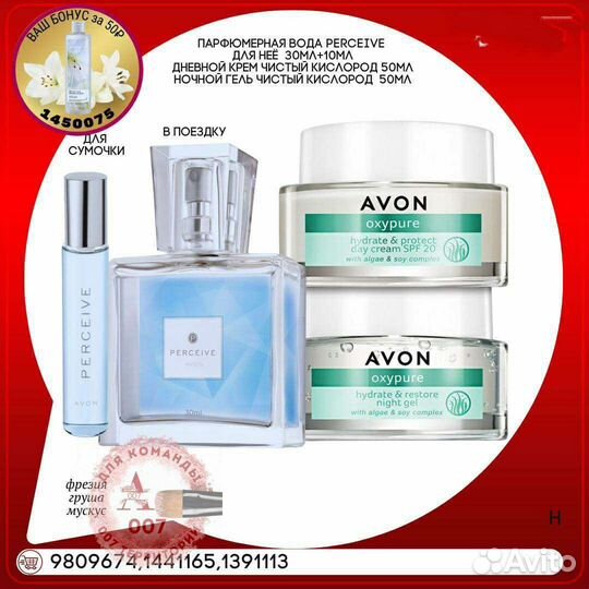 Avon Эйвон по закупке духи и косметика