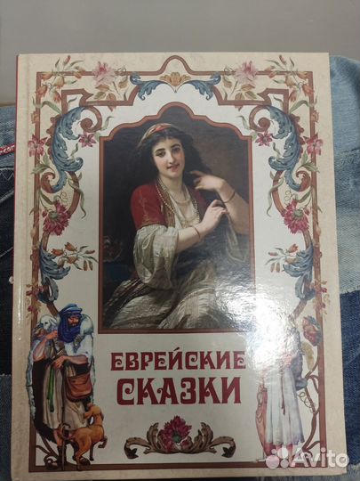Еврейские сказки