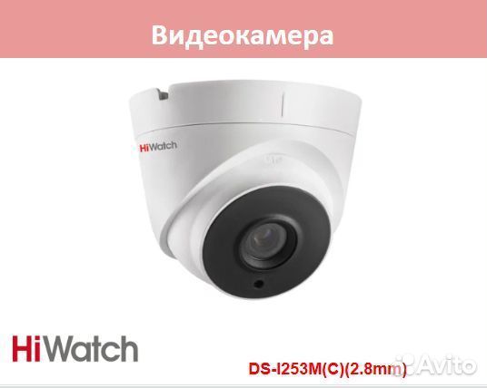 HiWatch DS-I253M(C) 2.8mm камера видеонаблюдения