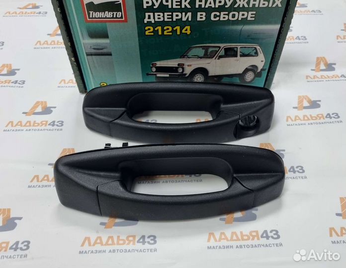 Наружные евро ручки Нива-2108-2113
