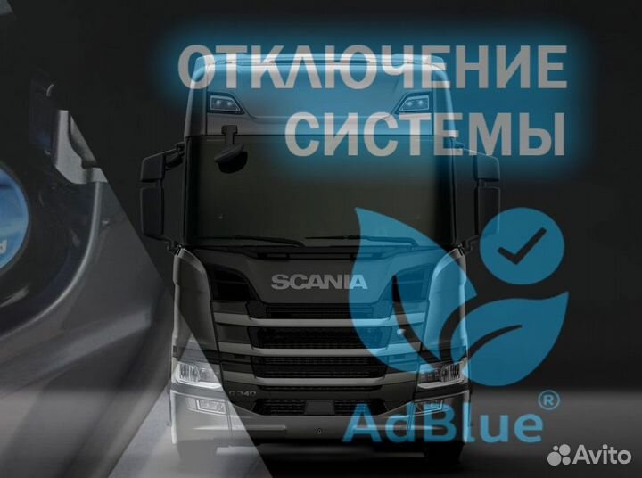 Scania мочевина adblue отключние программно