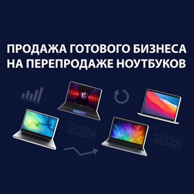 Обучение перепродажи ноутбуков