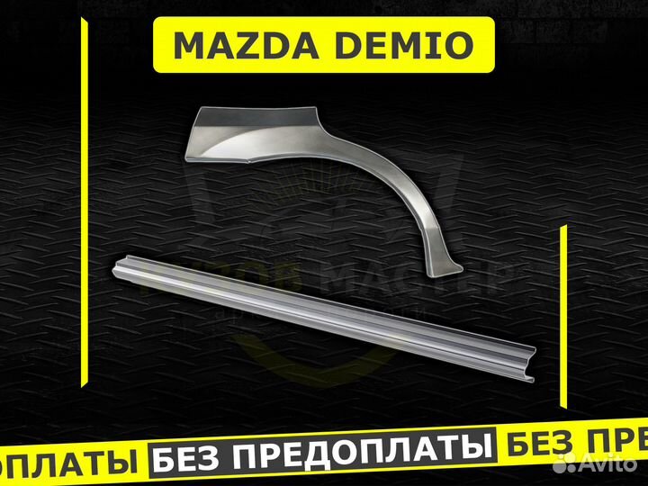 Mazda Demio пороги ремонтные кузовные