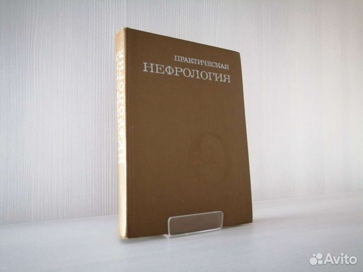 Практическая нефрология (1974г.) / А. Пелещук