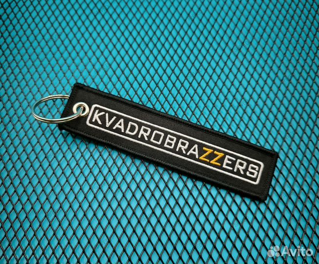 Брелок ремувка Kvadrobrazzers