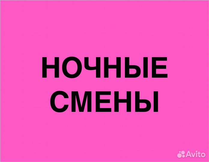 Подработка ночью (беспл. обеды). Сборщик заказов