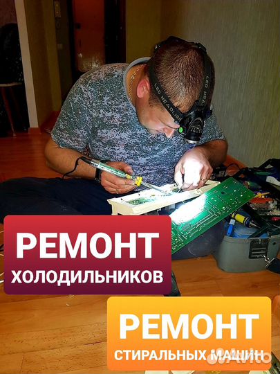 Ремонт холодильников. Ремонт стиральных машин