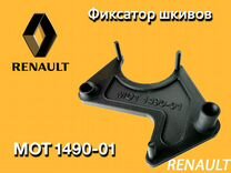 Фиксатор грм Renault 1.4/1.6 16V мот1490-01