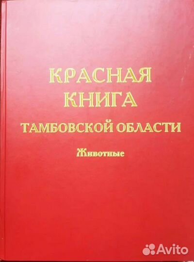 Красная книга Тамбовской области 2012