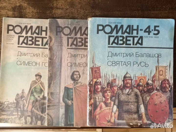 Роман газета. Балашов Святая Русь, Симеон Гордый