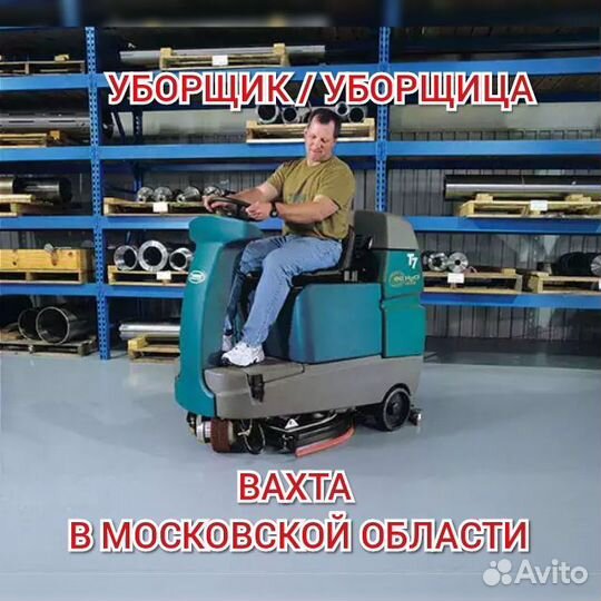 Уборщик/ца вахтой Москва жилье еда