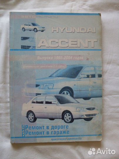 Хендай Акцент ремонт обслуживание диагностика
