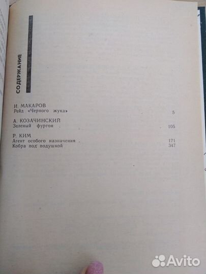 Ким Макаров Козачинский Советский детектив 1990