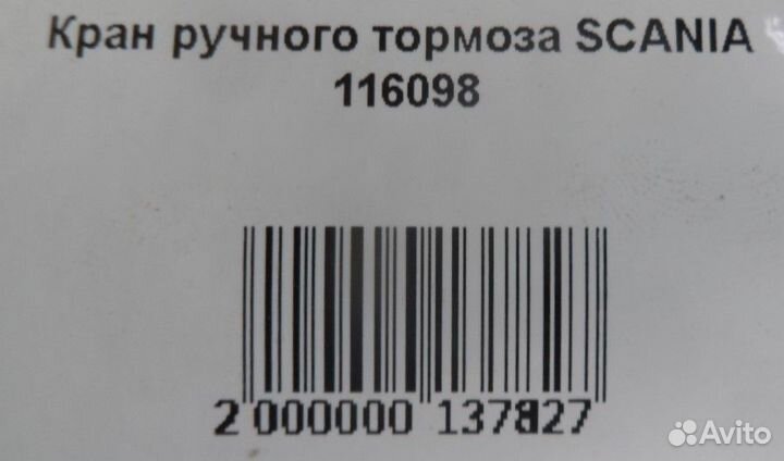 Кран ручного тормоза scania 116098