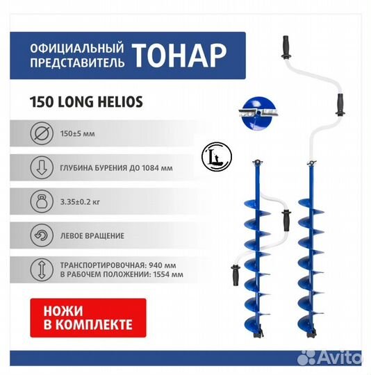 Ледобур helios 150 Long левое вращение