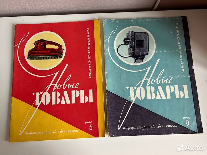 Журнал Новые товары 1960г, 1971г, 1966г