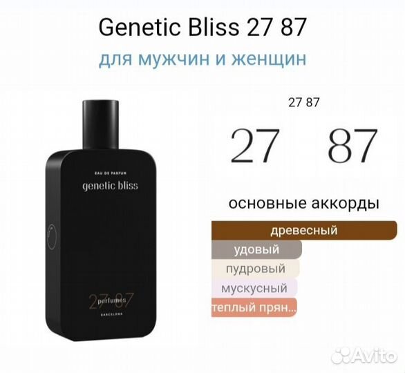 27 87 Perfumes Genetic Bliss оригинал распив