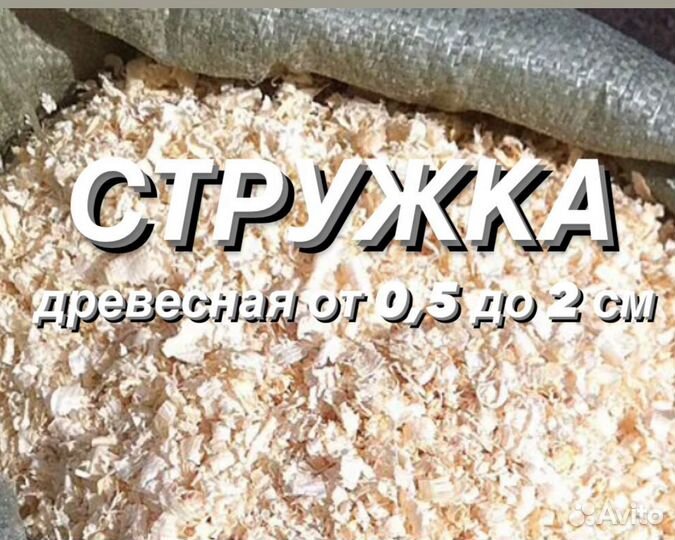 Стружка 5-20 мм / Опилки до 3 мм древесные, 50 л