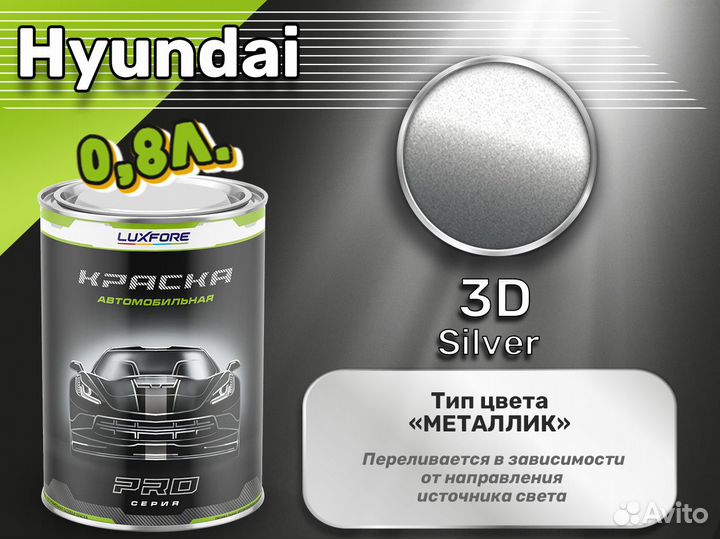 Краска Luxfore 0,8л. (Hyundai 3D Silver)