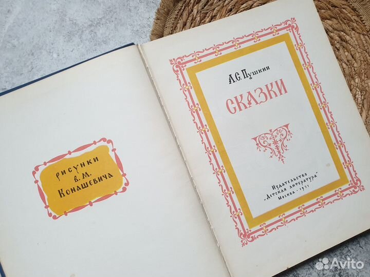 Пушкин Сказки Иллюстрации Конашевич 1971