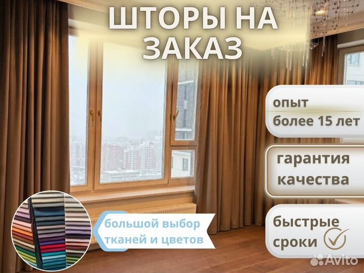Пошив штор на заказ