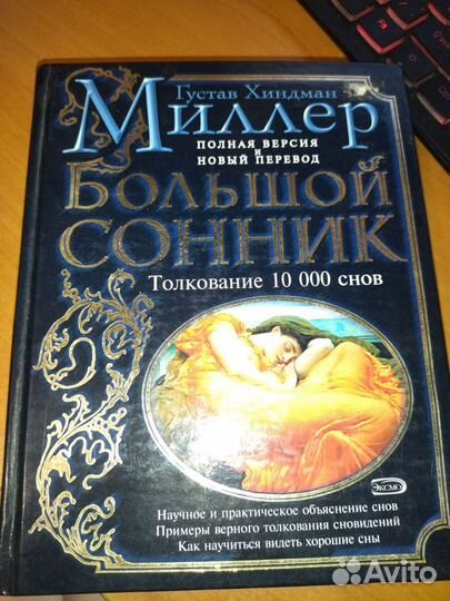 Большой сонник