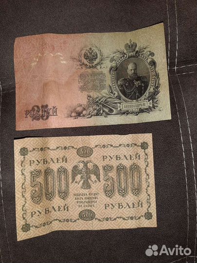 Царские банкноты и другие