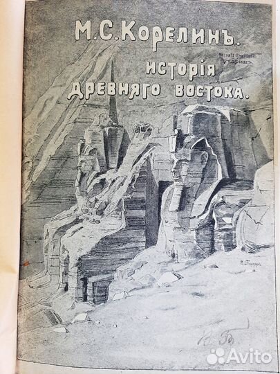 Корелин М. С. История древнего Востока