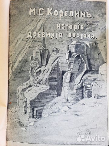 Корелин М. С. История древнего Востока