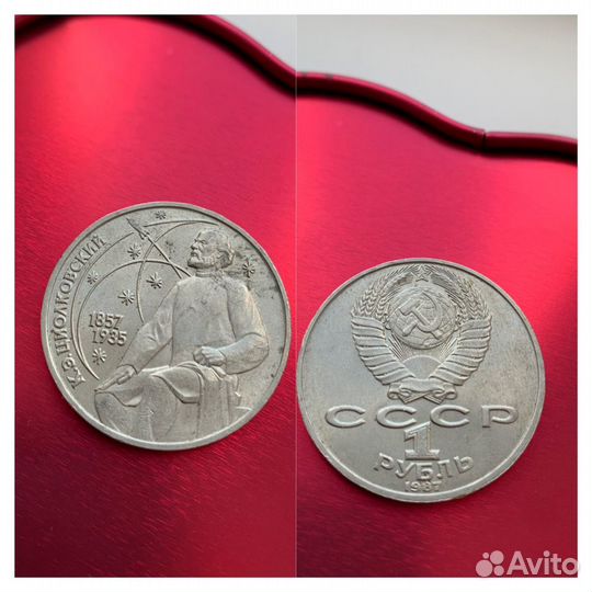 Монета 1 рубль СССР Лебедев, Иванов, Циолковский