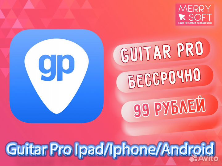 Guitar Pro iPad/iPhone/Android бессрочно