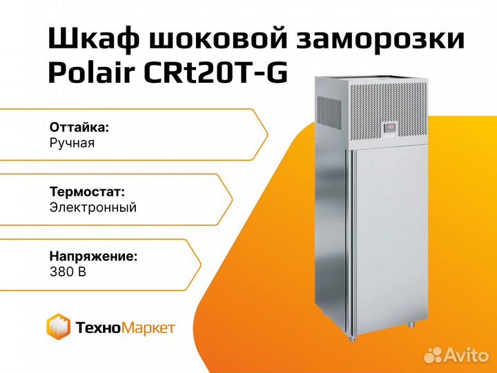 Шкаф шоковой заморозки Polair CRt20T-G