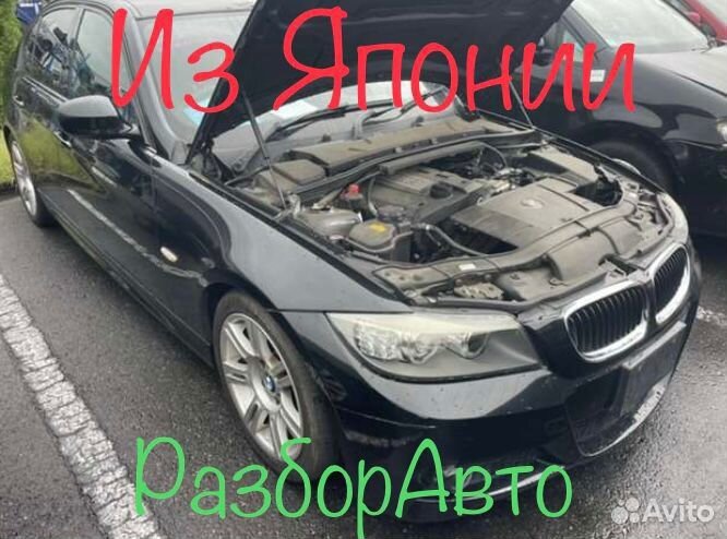 Разбор разборка bmw 3 e90/91/92/93 бмв3