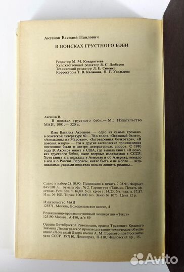В поисках грустного бэби. Аксенов. Книга не читана