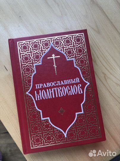 Молитвослов иконы