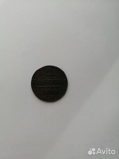 2 коп.ем 1800г
