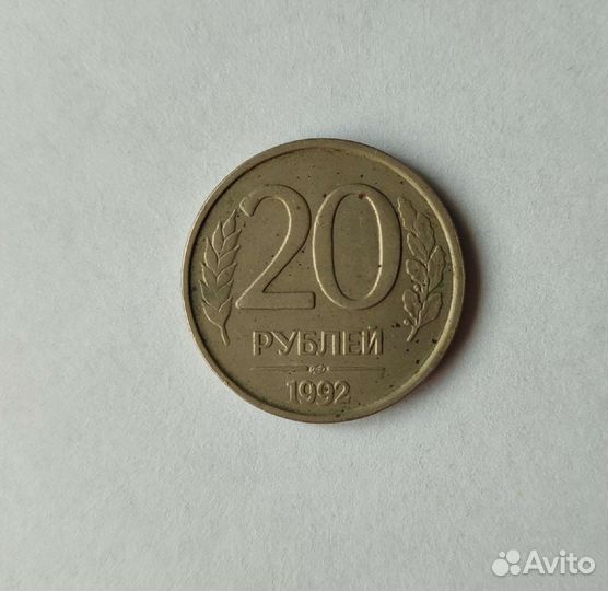 Монеты СССР 50 рублевые, 20 рублёвые 1992, 1993