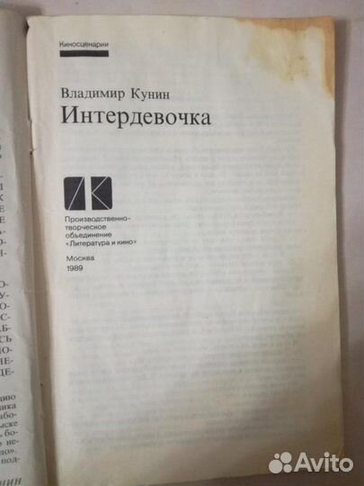 Интердевочка киносценарий