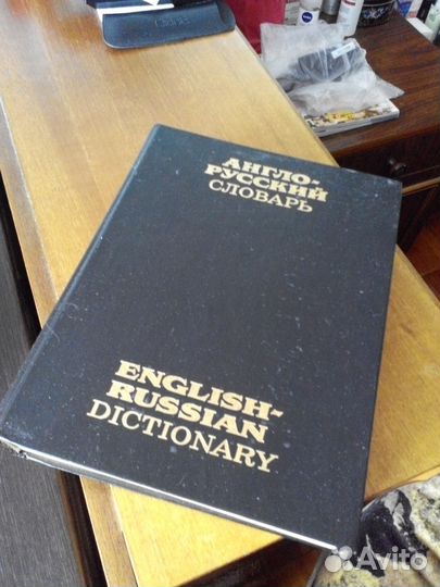 Англо-русский словарь