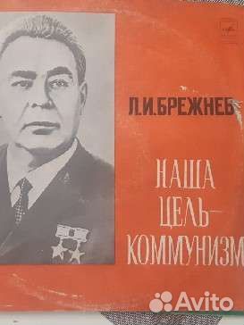 Виниловые пластинки брежнев