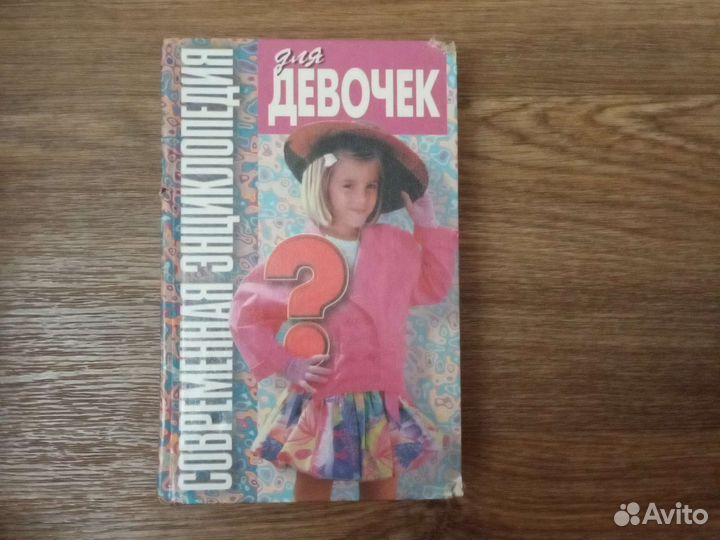 Современная энциклопедия для девочек