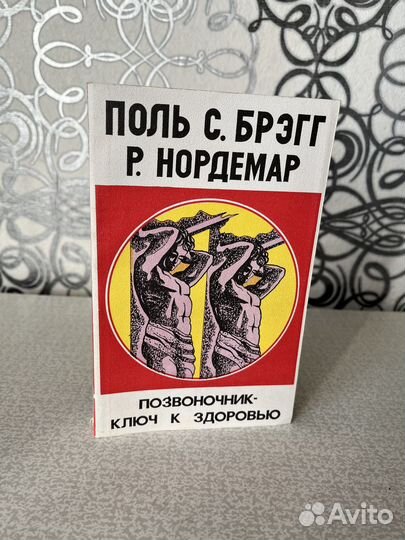 Позвоночник - ключ к здоровью. Брэгг П